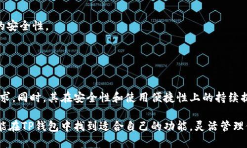 TP钱包（TokenPocket Wallet）是一种数字货币钱包，专为用户提供安全、便捷的虚拟资产管理服务。TP钱包支持多种区块链资产的存储、交易和管理，用户可以在一个平台上管理比特币、以太坊、EOS、TRON等多种数字货币。这款钱包简化了用户在区块链世界中的操作，使得数字资产的管理变得更加方便。

### TP钱包的功能

多链支持
TP钱包最大的特点之一是其多链支持功能。用户不仅可以存储比特币，也可以管理Ethereum、Binance Smart Chain、TRON等多种区块链上的资产。这种多链支持使得TP钱包成为了一个综合性的资产管理工具，用户无需切换不同的钱包就能方便地进行多种数字资产的操作。

安全性保障
安全性是数字货币钱包的重中之重。TP钱包采用了多重安全技术，包括私钥本地存储、助记词备份等方式，确保用户的资产不会被轻易盗取。用户的私钥始终在本地保管，不会上传至任何服务器，这有效降低了被攻击的风险。

用户体验优越
TP钱包的界面设计，操作流畅，适合各类人群使用。无论是新手还是熟练用户，都能轻松上手。钱包中提供了实时的市场行情和资产变动情况，让用户能够及时掌握自己的资产状况。

社区互动
TP钱包不仅是一个资产管理平台，它还积极构建了一个社区。用户可以在钱包内参与各种讨论，了解最新的行业动态和项目动态。这种社区互动增强了用户之间的联系，也让用户感受到了一种归属感。

### TP钱包的优势

便捷的操作
TP钱包的操作界面简洁易懂，用户可以通过简单的点击完成资产的转账、兑换等操作。对于不熟悉数字货币的用户来说，这种便捷性极大降低了使用门槛。

交易速度快
TP钱包支持一键快速交易，用户在进行交易时不需要等待过长时间。同时，TP钱包还支持选择交易手续费，用户可以根据自己的需求来调整交易速度和费用。

丰富的功能
除了基本的资产管理功能，TP钱包还提供了丰富的附加功能。例如，用户可以通过钱包参与去中心化交易（DEX）、借贷、流动性挖矿等金融活动，从而获取额外收益。

### 如何使用TP钱包？

下载与安装
使用TP钱包的第一步是下载安装。在手机应用商店或官网下载TP钱包的应用程序。安装完成后，用户可以选择创建新钱包或导入已有钱包。

创建新钱包
如果选择创建新钱包，用户需要按照提示设置密码并备份助记词，这是确保用户资产安全的重要步骤。用户应将助记词保存在安全的地方，切勿与他人分享。

导入已有钱包
如果用户已经有其他钱包，可以选择导入功能。只需输入私钥或助记词，用户的资产即可快速导入TP钱包，方便进行统一管理。

### 适用人群

新手用户
对于刚接触数字货币的新手用户，TP钱包以其友好的界面和易用性，成为一个理想的选择。用户可以轻松管理资产，而不必担心过于复杂的操作。

资深交易者
对于经验丰富的数字货币交易者，TP钱包提供的多功能性和快速交易能力也让其成为少数选择。用户可以在钱包内灵活交易，利用市场变动赚取利润。

投资者
对于长期持有数字资产的投资者，TP钱包的安全性和多链支持都是重要优势。用户可以安全地存储多种数字资产，不必担心资产的安全性。

### 总结

未来展望
随着数字货币的进一步普及，TP钱包逐渐在行业中占有一席之地。预计未来，TP钱包将继续拓展更多功能，满足用户日益增长的需求。同时，其在安全性和使用便捷性上的持续提升，将使得更多用户愿意选择这一数字钱包进行资产管理。

总之，TP钱包凭借其优越的多链支持、安全保障和用户体验，成为了数字货币用户的一个重要工具。无论是新手，还是资深用户，都能在TP钱包中找到适合自己的功能，灵活管理他们的数字资产。