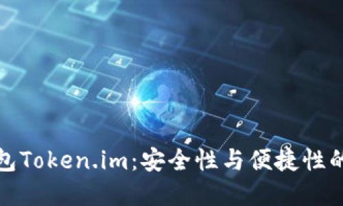 以太坊钱包Token.im：安全性与便捷性的完美结合