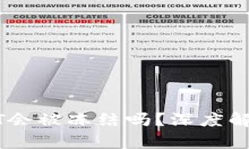 钱包里的USDT会被冻结吗？深度解析及应对策略