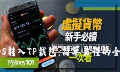 如何将EOS转入TP钱包：简单