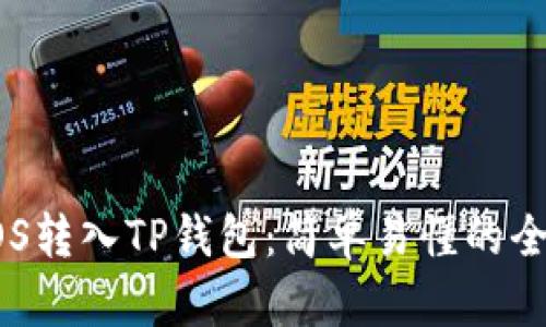 如何将EOS转入TP钱包：简单易懂的全流程指南