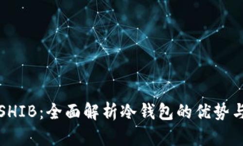 安全存储SHIB：全面解析冷钱包的优势与选择指南