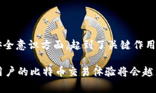 早期比特币钱包是指在比特币网络最初阶段（2009年左右）推出的数字货币钱包。这些钱包的主要功能是存储、接收和发送比特币，过去的比特币钱包通常较为简单，界面不够友好，使用起来相对繁琐，但为比特币的早期使用者提供了必不可少的工具。

早期比特币钱包的基本特点

在比特币刚推出时，钱包主要有两种类型：全节点钱包和轻量钱包。全节点钱包，如 Bitcoin Core，要求用户下载整个区块链，通常需要较高的存储空间和计算资源。它拥有完整的网络功能，用户可以完全控制自己的比特币，并提供更高的安全性。

相比之下，轻量钱包（也称为SPV钱包），如 Electrum，则不需要下载完整的区块链。这使得用户能够更快速地访问他们的资金，而且对于普通用户来说，使用起来要方便得多。但是，轻钱包可能在某种程度上依赖于第三方服务，安全性相对较低。

为何早期比特币钱包对当前市场依然重要

虽然现在已经出现了更先进的比特币钱包，但早期比特币钱包的设计理念和技术基础仍然对后来的钱包发展产生了重要影响。这些早期工具帮助开发了一系列重要的安全机制，确保用户可以安全地交易比特币。

此外，早期比特币钱包也见证了比特币的发展历程，包含了一系列宝贵的数据与经验，这些数据不仅帮助了后来的开发者理解用户需求，也引导了整个比特币生态的演变。

早期比特币钱包的安全性

早期的比特币钱包在安全性方面存在不少挑战。由于技术的局限，用户在使用这些钱包时常常面临各种风险。例如，用户的私钥如果被泄露，可能导致比特币的丢失。这也是为何早期钱包常常建议用户做好备份的重要原因。

此外，随着比特币网络的普及，黑客攻击事件频频发生，用户的安全意识逐渐提升。早期钱包在这方面的不足促使了后来的钱包开发商不断改进技术，提高安全性，并引入多重签名、硬件钱包等新技术。

早期比特币钱包如何影响用户体验

与今天大多数直观友好的比特币钱包相比，早期钱包的用户界面常常非常简陋，操作流程复杂。这给新用户的体验带来了负面影响，使他们在了解和使用比特币时感到困惑和无助。

不过，正是这种朴素的用户界面让很多用户在与比特币的早期接触中，培养了自身的学习能力和技术探索精神。虽然困难重重，但这些用户通过不断尝试逐渐掌握了比特币的使用方法，形成了今天比特币社区的重要一部分。

早期比特币钱包的案例

说到早期比特币钱包，不可不提的就是 Bitcoin Core 和 Electrum。这两个钱包在不同层面上满足了用户的需求，为比特币网络的稳定运行做出了杰出贡献。

ul
  listrongBitcoin Core:/strong 作为比特币的官方客户端，Bitcoin Core 是最早的比特币钱包之一。它不仅仅是一个钱包，更是一个完整的比特币节点，通过它用户可以参与到比特币的网络中。虽然它占用了较多的存储空间，但也因此提供了更多的安全性和自主权。/li
  listrongElectrum:/strong Electrum 则是一种轻量级钱包，主要是为了那些不想下载整个区块链的用户设计的。快速启动、易用性强，是它的主要卖点，且它仍然保留了相对较高的安全性。/li
/ul

未来比特币钱包的发展趋势

随着科技的进步，比特币钱包的功能和安全性都在不断提升。如今，钱包不仅仅是存储比特币的工具，更是用户管理数字资产的平台。用户受到的保护程度越来越高，钱包的界面也变得更加友好。

展望未来，区块链技术可能引领比特币钱包走向更多的创新。如多重签名、离线签名等新技术的引入将更好地保护用户资产。同时，用户体验也是钱包开发者必须关注的方向，简化操作，让用户更容易上手并使用比特币，将是今后发展的重点之一。

结论

早期比特币钱包可以说是比特币历史上的里程碑，虽然它们在操作上存在许多不足，但在推动比特币的发展和提高用户安全意识方面，起到了关键作用。这些钱包不仅提供了比特币交易的基础设施，更塑造了整个比特币社区的文化氛围。

无论如何，随着市场的变化和技术的进步，比特币钱包的未来必然是充满希望的。我们有理由相信，在不断的创新和之下，用户的比特币交易体验将会越来越好。