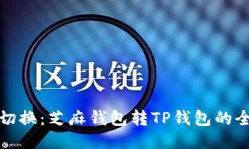 轻松切换：芝麻钱包转TP钱包的全攻略