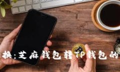 轻松切换：芝麻钱包转T