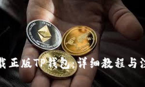 如何下载正版TP钱包：详细教程与注意事项