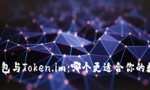 全面解析TP钱包与Token.im：哪个更适合你的数字资产管理？