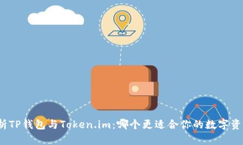 全面解析TP钱包与Token.im：哪个更适合你的数字资产管理？