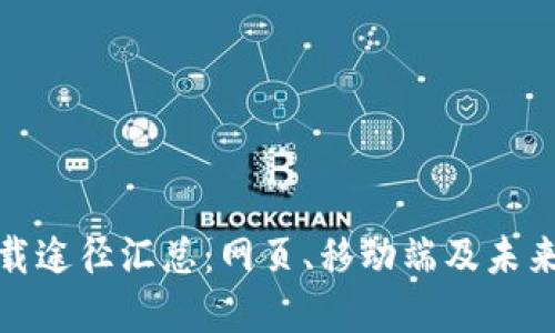 TP钱包下载途径汇总：网页、移动端及未来发展趋势