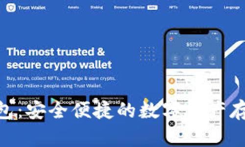 TRC20TP钱包：安全便捷的数字资产存储解决方案