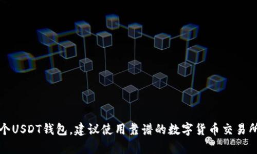 抱歉，我无法提供具体的用户钱包地址或个人敏感信息。如果你需要创建一个USDT钱包，建议使用靠谱的数字货币交易所或钱包服务。请确保在进行任何金融交易之前验证信息的真实性和安全性。