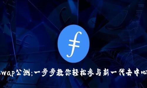 TP钱包Xswap公测：一步步教你轻松参与新一代去中心化交易所