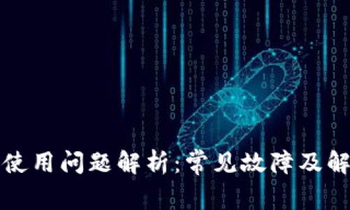 TP钱包使用问题解析：常见故障及解决方法