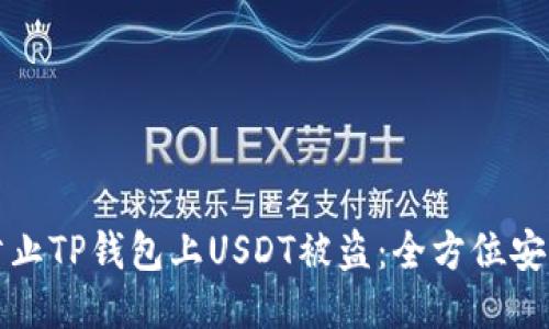 如何防止TP钱包上USDT被盗：全方位安全指南