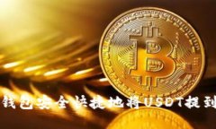 如何通过TP钱包安全快捷地