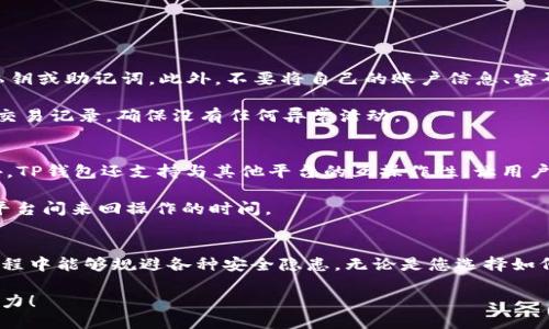   TP钱包下载指南：如何安全高效地获取TP钱包/  

 guanjianci TP钱包, 钱包下载, 数字货币, 安全下载/ guanjianci 

引言
在数字货币时代，钱包的选择显得尤为重要。TP钱包作为一款专注于多种数字资产管理的平台，受到越来越多用户的青睐。然而，许多人在下载TP钱包时可能会感到困惑，常常不知如何选择安全、高效的下载渠道。这篇文章将带您深入探讨TP钱包的下载知识，包括必要的安全考虑、下载平台的选择、使用体验等，帮助您以最优的方式获取TP钱包。

一、TP钱包的特点与优势
TP钱包不仅仅是一款数字货币钱包，它还具备多种优越的性能。首先，它支持多种主流数字资产，用户可以在一个钱包中管理不同类型的货币，极大地方便了交易。此外，TP钱包的界面设计简单易懂，无论是新手还是资深玩家，都能在短时间内上手。更重要的是，它具备强大的安全防护措施，确保用户的资金安全。

二、选择合适的下载渠道
当我们决定下载TP钱包时，选择一个安全可靠的下载渠道至关重要。建议用户在官方网站或公认的应用商店进行下载，这是为了避免假冒或恶意软件的风险。通过这种方式，不仅可以确保软件的正版性，还能及时获取到最新的版本支持和安全更新。

如果您是Android用户，推荐前往Google Play商店进行下载；若您使用的是iOS设备，可以访问App Store。对于电脑版的用户，TP钱包官方网站提供的下载链接是最优选择。在下载过程中，请注意以下几个要点：
ul
    li确认网站或商店的SSL证书，确保安全连接。/li
    li查看用户评价，判断下载渠道是否可信。/li
    li确保您的设备满足TP钱包的系统要求，以避免兼容性问题。/li
/ul

三、下载前的准备工作
在下载TP钱包之前，进行一些准备工作也是十分必要的。首先，确保您的设备有足够的存储空间，以便顺利完成下载与安装。其次，为了增强下载的安全性，建议用户在下载之前更新一下设备的操作系统和安全软件，防止由于系统漏洞导致的安全风险。

此外，一些用户可能会选择使用VPN，以确保下载过程中网络的安全和隐私。这一策略尤其适用于在可能遭遇网络监控或限制的国家和地区。同时，备份设备中的重要数据，也是一种非常明智的做法，尽管TP钱包的安全性很高，但任何软件都有发生意外的风险。

四、TP钱包的安装步骤
下载完成后，接下来是安装TP钱包的过程。无论是手机还是电脑，安装过程大致相似。以下是一般的安装步骤：
ol
    li找到您下载的TP钱包安装文件，双击打开。/li
    li按照提示逐步进行，如同意软件许可协议、选择安装位置等。/li
    li等待安装程序完成，完成后通常会提示您打开软件。/li
    li首次打开TP钱包时，系统会要求您创建一个新钱包或导入现有钱包。/li
/ol

在创建新钱包时，您需要设置一组强密码，并确保妥善保管这组密码。此外，TP钱包也会生成助记词，这是恢复账户的重要信息，千万不要遗失。建议将其保存在实体资料中，远离网络存储，以免遭受黑客盗取。

五、使用TP钱包的注意事项
安装完成后，很多用户开始体验TP钱包的魅力。然而，使用数字钱包的过程中也需注意若干事项，以确保您的资产安全。

首先要注意的是，不随便点击陌生链接，避免进入钓鱼网站。很多网络诈骗者会通过电子邮件、社交媒体等途径诱导用户点击恶意链接，从而窃取其私钥或助记词。此外，不要将自己的账户信息、密码或助记词透露给他人，即使是您认为非常信任的人。

另外，建议用户定期更新TP钱包，确保软件始终处于最新版本，这样能够享受到最新的安全特性和功能改进。使用TP钱包时，始终保持警觉，定期检查交易记录，确保没有任何异常活动。

六、扩展TP钱包的功能
TP钱包的一个显著优势在于它的扩展性。通过内置的DApp浏览器，用户可以便捷地访问多种去中心化应用，为资产的流通与管理提供更多选择。此外，TP钱包还支持与其他平台的互操作性，让用户在转账、交易和投资时享受更大的自由度。

对希望获取额外价值的用户而言，TP钱包的“代币交换”功能尤为重要。它允许用户在钱包内部快速完成不同代币间的兑换，节省了往常在不同交易平台间来回操作的时间。

七、总结
TP钱包不仅满足了数字货币用户对钱包安全性的需求，同时也提供了极为优雅的用户体验。通过本篇文章，希望您在下载、安装以及使用TP钱包的过程中能够规避各种安全隐患。无论是您选择如何下载TP钱包，都务必确保来源的可信度，并时常保持警惕以保护自己的资产。

数字货币的未来充满了机遇与挑战，而TP钱包无疑是其中一个得力的工具。希望您在使用TP钱包的过程中，能够愉快、安全地体验数字资产的无穷魅力！