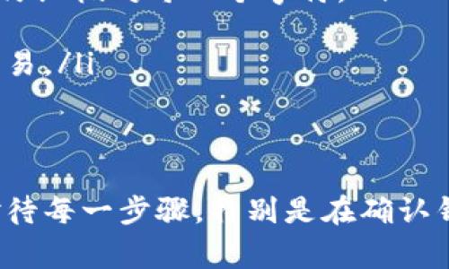 将MyKey钱包中的资产转移到TP钱包的过程并不复杂，但需要用户在操作时保持谨慎，以保护自己的资产安全。以下是详细的步骤指南，包括了一些重要的注意事项。

步骤1：准备工作
在开始之前，请确保您已在手机或计算机上成功安装TP钱包，并且已完成注册和登录。同时，确保您的MyKey钱包也能正常访问，并且您了解如何查看您的资产和钱包地址。

步骤2：获取TP钱包地址
在TP钱包中，找到您想接收资产的币种（例如以太坊或比特币）。点击进入该币种，然后找到“接收”或“充值”选项，系统会显示您的钱包地址。请确保复制该地址，任何错误的转账都可能导致资产丢失。

步骤3：在MyKey中选择转账
打开MyKey钱包，找到您想要转移的资产。点击相应的币种，选择“转账”或“发送”选项。在这里，您需要输入之前复制的TP钱包地址。请仔细检查地址，确保其无误。

步骤4：输入转账金额
在转账的界面上，您需要输入想要转移的金额。请注意，每笔转账可能会产生一定的交易费用，这也需要在转账过程中考虑。如果您不确定应该转移多少，可以先尝试转移一小部分进行测试。

步骤5：确认并完成转账
在输入完转账金额后，系统会要求您确认转账信息。这是一个非常重要的步骤，您需要仔细检查接收地址和转账金额。如果您确定无误，点击“确认”进行转账。根据区块链网络的拥堵程度，转账可能会需要几分钟到数小时不等的时间才能完成。

步骤6：查看转账状态
在完成转账后，您可以在TP钱包中查看该币种的余额，以确认资产是否成功到账。如果长时间未到账，您可以查看MyKey钱包的交易记录，或者使用相关区块链浏览器查询交易状态。

注意事项
在进行转账的过程中，有几个注意事项需要特别强调：
ul
listrong地址核对/strong：任何对钱包地址的错误输入都会导致资产丢失，永远没有恢复的可能。因此，一定要仔细核对每一个字符。/li
listrong手续费/strong：不同币种的转账手续费可能各不相同，要确保您的余额足够支付相应的转账费用。/li
listrong安全性/strong：在进行转账前，请确保您的设备安全，避免使用公共Wi-Fi或不安全的网络环境进行交易。/li
/ul

总结
将MyKey钱包的资产转移到TP钱包涉及几个简单的步骤，只要操作得当，资金的安全转移是有保障的。请认真对待每一步骤，特别是在确认钱包地址和转账金额时。通过这种方式，您不仅能享受TP钱包带来的便捷和安全，还能更好地管理您的数字资产。