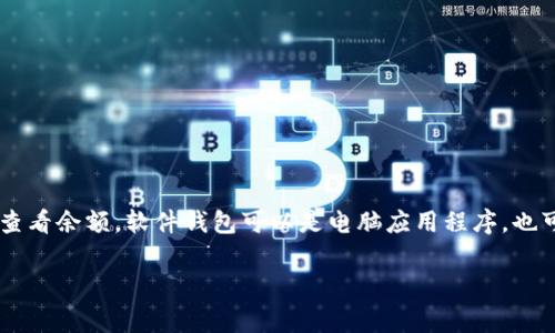 比特币的钱包通常被称为“比特币钱包”。这种钱包有多种形式，比如软件钱包、硬件钱包和纸钱包等。{“钱包”的主要作用是存储和管理比特币。它可以让用户接收、发送比特币，并查看余额。软件钱包可以是电脑应用程序，也可以是手机应用，而硬件钱包则是物理设备，通常更安全。纸钱包则是在纸上打印出来的比特币地址和私钥。 由于钱包的多样性和安全性，对于用户来说选择合适的钱包至关重要。

如果你有进一步的需要或者想要了解更具体的内容，请告诉我！