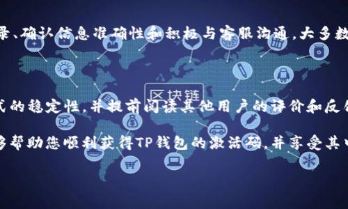 TP钱包付费后未收到激活码的常见原因及解决方案

在数字货币快速发展的今天，TP钱包以其便捷的使用体验与强大的功能吸引了大量用户。然而，有些用户在进行付费后，可能会遇到没有及时收到激活码的情况。这时候，很多人会感到疑惑和不安。今天，我们就来探讨一下可能的原因以及解决这种问题的有效方法。

了解激活码的正确使用

激活码是您访问TP钱包所有功能和特性的关键。一旦您成功付费，激活码会被发送至您注册时所用的邮箱或手机上。如果在支付后未收到激活码，不必惊慌，首先要检查以下几个方面。

检查支付方式与邮箱

首先，确认您的支付是否成功。有时由于网络延迟或是支付平台的故障，支付可能并未完全处理。您可以登录您的支付账户，查看交易记录。

其次，要确保您输入的邮箱地址或手机号码是正确的。如果地址输入有误，激活码将会发送到错误的地方。建议您再次核对注册信息，与此同时，也请注意查看垃圾邮件夹，激活码有时会被误判为垃圾邮件。

联系客服进行查询

如果以上检查都未能解决您的问题，建议立即联系TP钱包的客服团队。客服通常能够快速有效地查找您支付的记录，确认是否存在问题或延迟。在联系时，请准备好您的支付凭证，这将有助于客服人员更快地协助您解决问题。

了解常见技术问题

除了人力因素外，技术问题也是导致激活码未能及时送达的常见原因。例如，TP钱包的服务器可能会由于高峰期而出现拥堵。遇到这种情况，您可以稍作等待，过一段时间再进行检查。有时，简单的刷新操作就能使数据得到更新。

及时更新信息

在购买任何软件或服务后，确保您的个人信息是最新的。例如，如果您更换了邮箱、电话号码，或是搬家，务必要在平台中更新您的注册信息。这不仅有助于及时接收到激活码，也能确保后续的帐户安全。

总结：保持耐心与警觉

虽然付费后没有立即收到激活码可能会让人感到焦虑，但通常情况下这是可以解决的。通过仔细检查支付记录、确认信息准确性和积极与客服沟通，大多数问题都能迎刃而解。

如何避免未来出现类似问题

为了避免今后再遇到类似的困扰，建议大家在购买前进行充分的研究。例如，了解TP钱包的操作流程、支付方式的稳定性，并提前阅读其他用户的评价和反馈。此外，选择一个稳定的网络环境进行支付也是关键。

最后，无论是在数字货币的使用，还是在其他在线交易中，保持谨慎和警觉都是非常重要的。希望这些信息能够帮助您顺利获得TP钱包的激活码，并享受其中的便利与乐趣。

TP钱包, 激活码, 付费问题, 客服支持/guanjianci