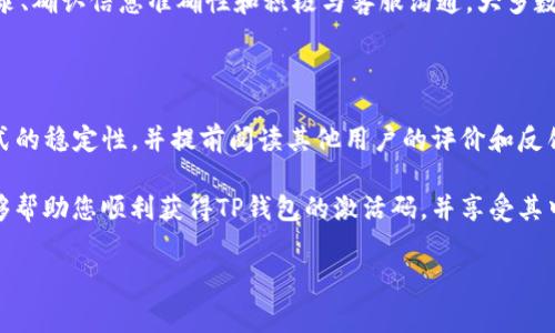 TP钱包付费后未收到激活码的常见原因及解决方案

在数字货币快速发展的今天，TP钱包以其便捷的使用体验与强大的功能吸引了大量用户。然而，有些用户在进行付费后，可能会遇到没有及时收到激活码的情况。这时候，很多人会感到疑惑和不安。今天，我们就来探讨一下可能的原因以及解决这种问题的有效方法。

了解激活码的正确使用

激活码是您访问TP钱包所有功能和特性的关键。一旦您成功付费，激活码会被发送至您注册时所用的邮箱或手机上。如果在支付后未收到激活码，不必惊慌，首先要检查以下几个方面。

检查支付方式与邮箱

首先，确认您的支付是否成功。有时由于网络延迟或是支付平台的故障，支付可能并未完全处理。您可以登录您的支付账户，查看交易记录。

其次，要确保您输入的邮箱地址或手机号码是正确的。如果地址输入有误，激活码将会发送到错误的地方。建议您再次核对注册信息，与此同时，也请注意查看垃圾邮件夹，激活码有时会被误判为垃圾邮件。

联系客服进行查询

如果以上检查都未能解决您的问题，建议立即联系TP钱包的客服团队。客服通常能够快速有效地查找您支付的记录，确认是否存在问题或延迟。在联系时，请准备好您的支付凭证，这将有助于客服人员更快地协助您解决问题。

了解常见技术问题

除了人力因素外，技术问题也是导致激活码未能及时送达的常见原因。例如，TP钱包的服务器可能会由于高峰期而出现拥堵。遇到这种情况，您可以稍作等待，过一段时间再进行检查。有时，简单的刷新操作就能使数据得到更新。

及时更新信息

在购买任何软件或服务后，确保您的个人信息是最新的。例如，如果您更换了邮箱、电话号码，或是搬家，务必要在平台中更新您的注册信息。这不仅有助于及时接收到激活码，也能确保后续的帐户安全。

总结：保持耐心与警觉

虽然付费后没有立即收到激活码可能会让人感到焦虑，但通常情况下这是可以解决的。通过仔细检查支付记录、确认信息准确性和积极与客服沟通，大多数问题都能迎刃而解。

如何避免未来出现类似问题

为了避免今后再遇到类似的困扰，建议大家在购买前进行充分的研究。例如，了解TP钱包的操作流程、支付方式的稳定性，并提前阅读其他用户的评价和反馈。此外，选择一个稳定的网络环境进行支付也是关键。

最后，无论是在数字货币的使用，还是在其他在线交易中，保持谨慎和警觉都是非常重要的。希望这些信息能够帮助您顺利获得TP钱包的激活码，并享受其中的便利与乐趣。

TP钱包, 激活码, 付费问题, 客服支持/guanjianci