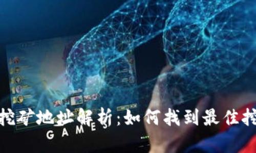 TP钱包挖矿地址解析：如何找到最佳挖矿机会