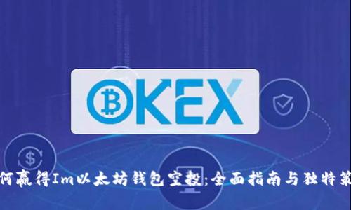 如何赢得Im以太坊钱包空投：全面指南与独特策略