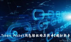 如何通过Token Pocket钱包轻