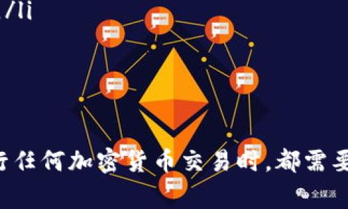 把抹茶的币转到TP钱包的过程其实相对简单，但必须要谨慎操作。下面，我将详细介绍转账的步骤，以及在此过程中需要注意的事项。

第一步：准备工作
在开始之前，请确保您已经在抹茶（MEXC）交易所和TP钱包上创建了账户。如果您还没有注册，请访问相应的网站或下载应用程序进行注册。同时，确保您的TP钱包已经完成了相关的钱包设置，如备份助记词、设置密码等。

第二步：登录抹茶交易所
打开抹茶交易所的官方网站或应用程序，并输入您的账户信息进行登录。确保您的账户已经通过双重验证，以提高安全性。

第三步：找到您要转出的抹茶币
一旦登录成功，导航至“资产”或“钱包”页面。在资产页面中，您会看到所有可以交易和持有的虚拟货币列表。找到您想要转出的抹茶币（如抹茶币、USDT等），并点击进入详细页面。

第四步：选择提现操作
在抹茶币的详细页面中，您会看到“提现”或“转出”选项。选择该选项后，系统将跳转到提现设置页面。

第五步：输入TP钱包地址
在提现设置页面，您需要输入TP钱包的地址。要获取TP钱包的地址，请打开您的TP钱包，找到相应币种的接收地址。通常情况下，您可以通过点击“接收”按钮获取，这里会显示一串字符形式的地址。复制这个地址。

第六步：选择转出金额
在提现页面中，除了输入地址，您还需要选择想要转出的金额。记得留意最低提现金额以及相关的手续费信息，确保您的转账没有受到限制。

第七步：确认信息
在您输入了钱包地址和需要转出的金额后，系统可能会给您一个确认页面。在此页面上，请仔细检查您填写的信息。确保TP钱包地址无误，转账金额正确且在允许范围内。如果您确认无误，可以点击确认或提交按钮。

第八步：完成转账并等待确认
一旦提交了转账请求，抹茶交易所会开始处理您的请求。此过程可能需要几分钟到几小时不等，具体取决于网络状况和交易所的处理速度。在此期间，请保持耐心。

第九步：检查TP钱包余额
转账请求处理完成后，您可以打开TP钱包查看余额。如果您看到您转入的抹茶币，说明转账成功。如果余额没有更新，请不要惊慌，可能是因为区块链网络的延迟，您可以稍等一会后再查看。

注意事项
在上述步骤中，有一些注意事项需要特别强调：
ul
    li确保输入的TP钱包地址准确无误，任何错误都可能导致资金损失。/li
    li了解区块链网络的手续费和最低提现限额，这些信息通常可以在抹茶的支持页面找到。/li
    li有些币种的转账可能会有特殊要求，比如某些卷商只支持特定的地址格式，请提前了解相关信息。/li
    li在进行大额转账之前，建议先尝试小额转账，以确保您整个流程的准确无误。/li
/ul

结语
通过抹茶将币转到TP钱包的过程简单明了，只要您按照上述步骤细心操作，就能顺利完成转账。但在进行任何加密货币交易时，都需要注意安全和风险，保护好自己的资产。希望以上的指南能帮助到您，在加密货币投资的道路上越走越远!