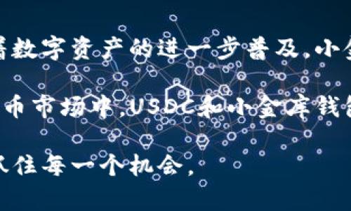   如何利用小金库钱包轻松管理USDC资产，数字货币投资体验 / 

 guanjianci 小金库钱包, USDC, 数字货币投资, 资产管理 /guanjianci 

引言：数字货币的崛起
在过去的几年中，数字货币的世界发生了翻天覆地的变化。比特币、以太坊等主要加密货币已经成为全球金融市场的重要组成部分。与此同时，稳定币作为一种相对稳定的数字资产，正在逐渐走进大众的视野。其中，USDC（美元数字化共同体）因其稳定性和透明度，成为了许多投资者的新宠。而要有效管理和使用这种数字资产，小金库钱包便成了一个便捷而高效的选择。

什么是USDC？
USDC是一种以美元为基础的稳定币，由Circle和Coinbase于2018年共同推出。其设计目的是为了在数字货币和传统法币之间架起一座桥梁。每一枚USDC都与一美元的法币相挂钩，并且由公司持有的美元储备全额支持。这样的设计使得USDC在价值上相对稳定，并且可以在交易所、钱包以及多种区块链平台上广泛使用。

小金库钱包的优势
小金库钱包作为一种新型的数字资产管理工具，吸引了越来越多的用户。它的优势主要体现在以下几个方面：

ul
    li安全性高：小金库钱包采用了多重加密技术，确保用户的资产得到了有效保护。/li
    li用户友好：界面设计，操作流畅，适合各种数字货币投资者，无论是新手还是资深玩家。/li
    li便捷的资产管理：用户可以在同一平台上管理多种数字货币，实时查看资产余额和交易记录。/li
    li低手续费：与传统交易平台相比，小金库钱包的交易手续费更加优惠，节省了用户的投资成本。/li
/ul

小金库钱包支持USDC的独特卖点
小金库钱包对USDC的支持，使得它在众多钱包中脱颖而出。用户可以方便地存储、发送和接收USDC，还能实时查看汇率波动。借助小金库钱包，用户能够轻松地进行数字资产的投资、交易和转账。

如何在小金库钱包中管理USDC?
使用小金库钱包管理USDC的步骤非常简单。首先，用户需要下载并安装小金库钱包的应用程序，注册一个账户。接下来，用户可以通过法币购买USDC，或将已有的USDC转入小金库钱包中。每一笔交易都在区块链上清晰可查，确保了透明性。
在管理USDC时，用户可以设置自动化的资产管理功能。例如，用户可以设定购买的目标价位，当USDC达到某个价格时，系统会自动执行交易。这种智能化的管理方式，不仅节省了时间，还提高了投资的效率。

小金库钱包的社区与支持
小金库钱包不仅在技术和功能上有着显著优势，它的社区和客户支持同样让人印象深刻。用户可以在社区中找到志同道合的投资者，交流见解和策略。此外，小金库钱包的客服团队提供24小时的不间断支持，确保用户在使用过程中遇到的问题能够及时得到解决。

安全性问题不可忽视
尽管小金库钱包在安全性上做得相当出色，用户在使用过程中仍然需要提高警惕。使用强密码、开启双重认证等措施都是保护账号安全的重要手段。同时，用户应避免在公共网络环境中进行交易，以降低被攻击的风险。

总结：小金库钱包与USDC的未来展望
在数字货币的浪潮中，小金库钱包凭借其创新的功能和出色的用户体验，正在迅速赢得市场的认可。与USDC的结合，则为用户提供了更为稳定和便捷的资产管理方式。随着数字资产的进一步普及，小金库钱包的应用场景也将越来越广泛，为用户的投资生活带来更多便利。

无论是个人投资者还是企业用户，小金库钱包都是一个不可忽视的选择。它不仅提供了安全、便捷的资产管理方案，还为用户的投资决策提供了有力支持。在将来的数字货币市场中，USDC和小金库钱包的组合，将可能引领更多的机会和创新。

因此，如果你还在寻找一个可靠的方式来管理你的USDC资产，小金库钱包绝对值得一试。它不仅能帮助你实现资产的保值增值，更能让你在这个快速变革的数字经济中，抓住每一个机会。
