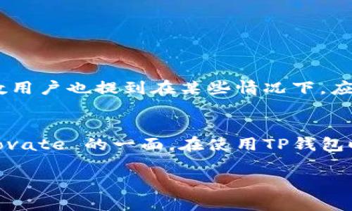 关于“香港ID能下载TP钱包吗”的问题，首先我们需要明确TP钱包（TokenPocket Wallet）是一款广受欢迎的数字资产管理工具，旨在帮助用户安全地管理和交易各种加密货币。在此，我将为您详细解答这一问题并提供相关信息。

一、TP钱包简介
TP钱包是一款多功能的数字资产钱包，不仅支持主流的区块链资产，还能够与去中心化应用（DApps）进行交互。用户可以通过TP钱包轻松地存储、发送、接收和交易各类数字货币。其界面友好、操作简单，使得即便是新手用户也能快速上手。

二、香港用户下载TP钱包的可行性
对于处于香港的用户而言，下载和使用TP钱包是完全可行的。TP钱包在全球范围内提供服务，不限于特定地区。香港的用户可以直接通过手机应用商店（如Google Play或App Store）下载TP钱包。
需要注意的是，虽然在中国大陆对于加密货币交易有一定的监管政策，但香港作为一个相对独立的地区，在数字货币的管理上相对宽松。因此，香港用户在法律法规上并没有太大的障碍，可以自由地下载和使用TP钱包。

三、下载TP钱包的步骤
若您想在香港地区下载TP钱包，以下是简易的步骤：
ul
    li打开手机中的应用商店（Google Play或App Store）。/li
    li在搜索框中输入“TP Wallet”或“TokenPocket”。/li
    li找到TP钱包的官方应用并点击下载。/li
    li下载完成后，按照指示进行安装，并注册或导入钱包地址。/li
/ul

四、TP钱包的独特卖点
TP钱包有很多独特的卖点。例如，TP钱包支持多链操作，用户可以在多个区块链之间轻松切换。此外，其内置的DApp浏览器使得用户能够直接在钱包中访问去中心化应用，无需额外的操作。再加上TP钱包的多语言支持，包括中文和英文，让更加广泛的用户群体都能够无障碍使用。

五、TP钱包的安全性
安全性是选择数字钱包时最为重要的考量之一。TP钱包以其高安全性的特点赢得许多用户的青睐。用户可以使用助记词备份钱包，并且TP钱包底层技术经过精心设计，能够保护用户的资产安全。此外，TP钱包还提供了多重签名和交易密码等安全机制，为用户的交易保驾护航。

六、使用TP钱包注意事项
尽管TP钱包功能强大，用户在使用过程中仍需注意一些事项：
ul
    li定期更新应用，确保使用最新版本以获得最佳安全性。/li
    li妥善保管助记词，不要将其泄露给任何人。/li
    li在进行大额交易前，确认对方地址的准确性。/li
/ul

七、关于TP钱包的用户评价
根据用户反馈，TP钱包凭借其友好的用户体验和强大的功能受到广泛好评。用户们表示，TP钱包使得管理数字资产变得更加便捷。尽管如此，少数用户也提到在某些情况下，应用的加载速度会稍显迟缓。对于这一点，TP钱包团队已在不断进行和改进。

八、总结
总结来说，香港ID用户完全可以下载和使用TP钱包。TP钱包不仅提供了强大的功能和出色的用户体验，还在安全性和多链支持上展现出其 innovate 的一面。在使用TP钱包时，了解相关的安全注意事项，可以进一步保护您的数字资产。希望您在使用TP钱包的过程中能够享受到良好的体验，并顺利管理您的加密资产。

如果您还有其他疑问或关心的问题，欢迎随时向我咨询！