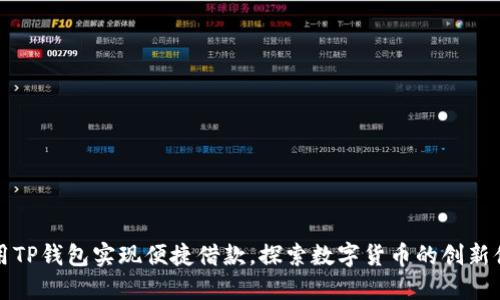 如何利用TP钱包实现便捷借款，探索数字货币的创新借贷方式