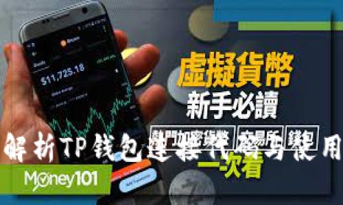 全面解析TP钱包连接代码与使用指南