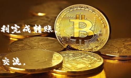  如何将TP钱包中的USDT转移到欧易交易所？ / 
 guanjianci TP钱包, USDT, 欧易交易所, 数字货币 /guanjianci 

引言

数字货币的崛起，正在改变我们的交易方式。很多用户可能会使用TP钱包储存他们的数字资产，而当需要进行交易时，将资金转移到交易所就是一个重要的步骤。在这篇文章中，我们将详细讲解如何将TP钱包中的USDT转移到欧易交易所，让你轻松完成这一过程。


第一步：了解TP钱包和欧易交易所

在进行任何转账之前，首先要对TP钱包和欧易交易所有一个基本的了解。TP钱包是一款用户友好的数字资产钱包，支持各种主流币种存储。而欧易交易所则是一个受欢迎的交易平台，提供丰富的交易对和流动性。无论你是想投资比特币、以太坊，还是其他的数字货币，欧易都是一个不错的选择。


当你拥有USDT（泰达币）时，你可能会选择在欧易上进行交易或投资，因此将其转移过去显得尤为重要。USDT作为一种稳定币，与美元保持1:1的价值，能够帮助用户在市场波动时保护其资产价值。


第二步：准备工作

在进行转账前，有几个准备工作是必须完成的。


首先，你需要确保你的TP钱包中有足够的USDT可供转账。这是至关重要的一步，因为如果余额不足，你将无法完成转账。


其次，你需要在欧易交易所上注册一个账户。如果你还没有账户，前往欧易官网，按照指示完成注册流程。确保在注册过程中验证你的身份，以便未来能够顺利进行交易。


最后，你还需要获取你的欧易USDT充值地址。这个地址是一个独特的字符串，只有你的账户能够匹配。请务必仔细检查，确保没有输入错误。


第三步：获取欧易USDT充值地址

在欧易交易所中找到USDT的充值地址并不复杂。登录你的欧易账户，找到“资产”或“钱包”选项，然后点击“充值”。在列表中选择USDT，你会看到一个充值地址。将这个地址复制到剪贴板中，接下来将在TP钱包中使用。


第四步：执行转账操作

现在，我们终于可以进行转账了！打开TP钱包，选择USDT的存储页面。点击“发送”或“转账”按钮，这里首先需要输入之前复制的欧易充值地址。


在填写地址时，务必要仔细核对，因为转账到错误的地址可能导致资产损失。确认无误后，输入你想要转账的金额。


在某些情况下，TP钱包可能会要求你支付一小部分的网络手续费。请确保你的钱包里有足够的ETH或其他兑换币种以支付手续费。如果你选择的是TRC20（波场网络）模式转账，那么你可能需要少量的TRX作为手续费。


第五步：确认转账信息

提交转账请求之前，再次确认所有信息的准确性。包含接收地址、转账金额及手续费等。完成确认后，点击“发送”或“确认”按钮。


此时，TP钱包会提示你进行安全验证，通常需要输入密码或进行指纹识别，确保只有你自己可以进行此笔交易。


第六步：等待转账完成

在你完成所有步骤后，转账就开始了。USDT的转账通常会在几分钟或几小时内完成，具体时间取决于网络拥堵情况。你可以在TP钱包中查看转账状态。


为了确保你的USDT成功转账到欧易，你可以在欧易交易所的“资产”页面中查看余额。如果一段时间后余额未更新，可以点击“充值历史”查看交易状态。


第七步：出现问题的解決办法

在转账过程中，你可能会遇到各种问题，比如转账未到账、充值地址错误等。这时该怎么办呢？


如果你发现转账未到账，首先检查TP钱包的转账记录，查看该笔交易的状态。许多时候，交易会因为网络拥堵而延迟，这属于正常现象。


如果你输入了错误的地址，那么你的资金可能会丢失。在这种情况下，最好是尽快联系欧易的客服支持，告知他们相关的地址和金额，看看是否能解决。


总结

在数字货币的交易中，从TP钱包转账USDT到欧易交易所是一个相对简便的过程。只要你做好准备，确保每一步都小心谨慎，就能够顺利完成转账。


最后，希望你在交易和投资的道路上顺风顺水，获得满意的收益！如果你还有其他相关问题或使用心得，欢迎在下方留言，与我们共同交流。
