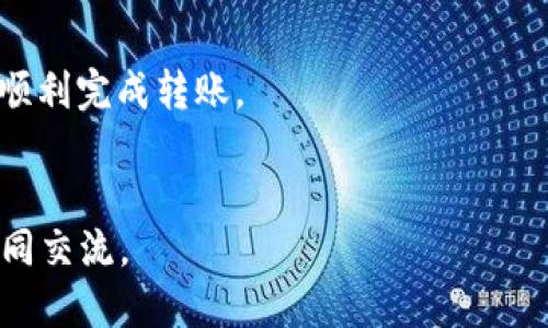   如何将TP钱包中的USDT转移到欧易交易所？ / 
 guanjianci TP钱包, USDT, 欧易交易所, 数字货币 /guanjianci 

引言

数字货币的崛起，正在改变我们的交易方式。很多用户可能会使用TP钱包储存他们的数字资产，而当需要进行交易时，将资金转移到交易所就是一个重要的步骤。在这篇文章中，我们将详细讲解如何将TP钱包中的USDT转移到欧易交易所，让你轻松完成这一过程。


第一步：了解TP钱包和欧易交易所

在进行任何转账之前，首先要对TP钱包和欧易交易所有一个基本的了解。TP钱包是一款用户友好的数字资产钱包，支持各种主流币种存储。而欧易交易所则是一个受欢迎的交易平台，提供丰富的交易对和流动性。无论你是想投资比特币、以太坊，还是其他的数字货币，欧易都是一个不错的选择。


当你拥有USDT（泰达币）时，你可能会选择在欧易上进行交易或投资，因此将其转移过去显得尤为重要。USDT作为一种稳定币，与美元保持1:1的价值，能够帮助用户在市场波动时保护其资产价值。


第二步：准备工作

在进行转账前，有几个准备工作是必须完成的。


首先，你需要确保你的TP钱包中有足够的USDT可供转账。这是至关重要的一步，因为如果余额不足，你将无法完成转账。


其次，你需要在欧易交易所上注册一个账户。如果你还没有账户，前往欧易官网，按照指示完成注册流程。确保在注册过程中验证你的身份，以便未来能够顺利进行交易。


最后，你还需要获取你的欧易USDT充值地址。这个地址是一个独特的字符串，只有你的账户能够匹配。请务必仔细检查，确保没有输入错误。


第三步：获取欧易USDT充值地址

在欧易交易所中找到USDT的充值地址并不复杂。登录你的欧易账户，找到“资产”或“钱包”选项，然后点击“充值”。在列表中选择USDT，你会看到一个充值地址。将这个地址复制到剪贴板中，接下来将在TP钱包中使用。


第四步：执行转账操作

现在，我们终于可以进行转账了！打开TP钱包，选择USDT的存储页面。点击“发送”或“转账”按钮，这里首先需要输入之前复制的欧易充值地址。


在填写地址时，务必要仔细核对，因为转账到错误的地址可能导致资产损失。确认无误后，输入你想要转账的金额。


在某些情况下，TP钱包可能会要求你支付一小部分的网络手续费。请确保你的钱包里有足够的ETH或其他兑换币种以支付手续费。如果你选择的是TRC20（波场网络）模式转账，那么你可能需要少量的TRX作为手续费。


第五步：确认转账信息

提交转账请求之前，再次确认所有信息的准确性。包含接收地址、转账金额及手续费等。完成确认后，点击“发送”或“确认”按钮。


此时，TP钱包会提示你进行安全验证，通常需要输入密码或进行指纹识别，确保只有你自己可以进行此笔交易。


第六步：等待转账完成

在你完成所有步骤后，转账就开始了。USDT的转账通常会在几分钟或几小时内完成，具体时间取决于网络拥堵情况。你可以在TP钱包中查看转账状态。


为了确保你的USDT成功转账到欧易，你可以在欧易交易所的“资产”页面中查看余额。如果一段时间后余额未更新，可以点击“充值历史”查看交易状态。


第七步：出现问题的解決办法

在转账过程中，你可能会遇到各种问题，比如转账未到账、充值地址错误等。这时该怎么办呢？


如果你发现转账未到账，首先检查TP钱包的转账记录，查看该笔交易的状态。许多时候，交易会因为网络拥堵而延迟，这属于正常现象。


如果你输入了错误的地址，那么你的资金可能会丢失。在这种情况下，最好是尽快联系欧易的客服支持，告知他们相关的地址和金额，看看是否能解决。


总结

在数字货币的交易中，从TP钱包转账USDT到欧易交易所是一个相对简便的过程。只要你做好准备，确保每一步都小心谨慎，就能够顺利完成转账。


最后，希望你在交易和投资的道路上顺风顺水，获得满意的收益！如果你还有其他相关问题或使用心得，欢迎在下方留言，与我们共同交流。
