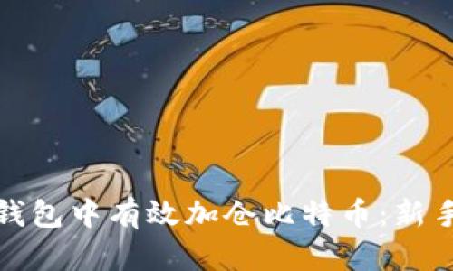 如何在Plus钱包中有效加仓比特币：新手攻略与技巧