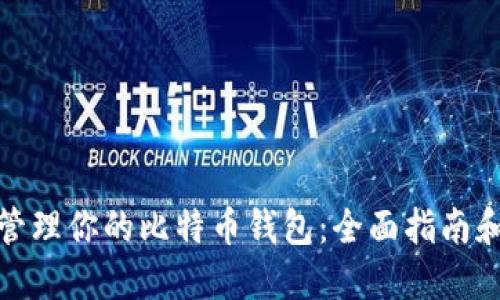 如何安全管理你的比特币钱包：全面指南和创新策略