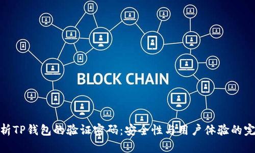 全面解析TP钱包的验证密码：安全性与用户体验的完美结合