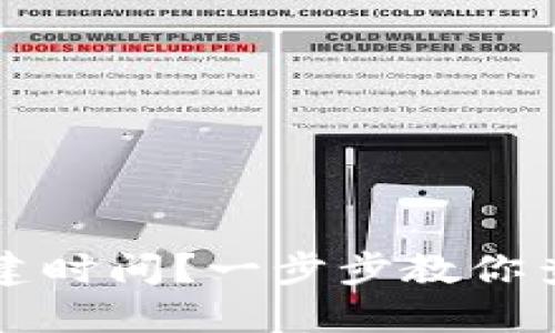 如何查询TP钱包的创建时间？一步步教你查找你的加密资产历史