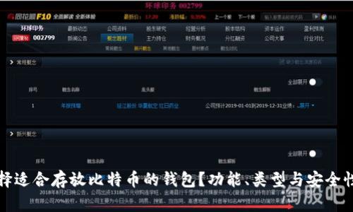 如何选择适合存放比特币的钱包？功能、类型与安全性全解析