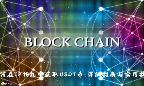 如何在TP钱包中获取USDT币：详细指南与实用技巧