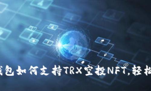全新体验：TP钱包如何支持TRX空投NFT，轻松获取数字资产