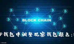 如何在TP钱包中调整观察钱