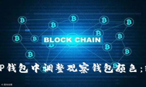 如何在TP钱包中调整观察钱包颜色：终极指南