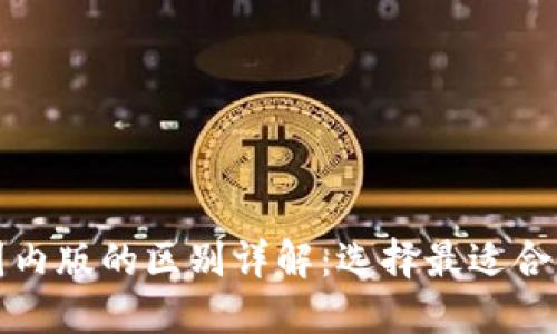 TP钱包国际版与国内版的区别详解：选择最适合你的加密货币钱包