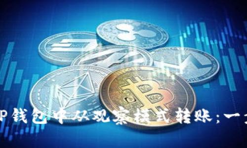 如何在TP钱包中从观察模式转账：一步步指南