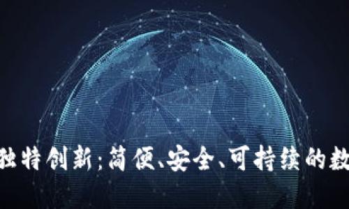 探索Ti比特币钱包的独特创新：简便、安全、可持续的数字资产管理解决方案