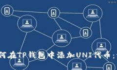 bianoti如何在TP钱包中添加