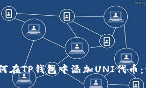 bianoti如何在TP钱包中添加UNI代币：一步步指南