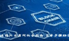 TP钱包USDT快速转入交易所