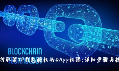 如何取消TP钱包授权的DApp权限：详细步骤与技巧